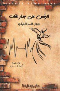 كتاب الرقص على جدار القلب 