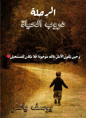 كتاب الرِحلة دروب الحياة 