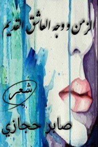 كتاب الزمن ووجه العاشق القديم 