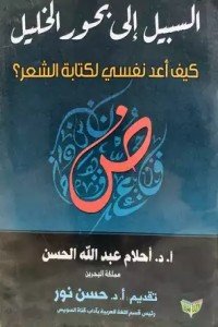 كتاب السبيل إلى بحور الخليل 