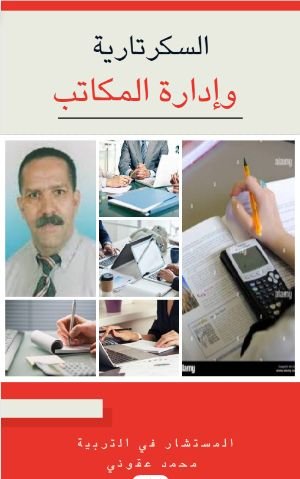 كتاب السكرتارية و إدارة المكاتب 
