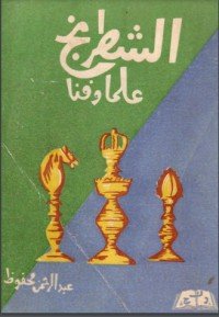 كتاب الشطرنج علما وفنا 