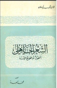 كتاب الشعر الجاهلي أمنحول أم صحيح النسبة 