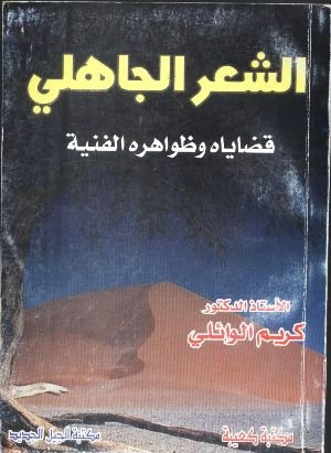 كتاب الشعر الجاهلي قضاياه وظواهره الفنية 