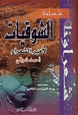 كتاب الشوقيات 