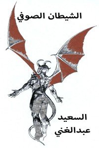 كتاب الشيطان الصوفي 