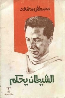 كتاب الشيطان يحكم 
