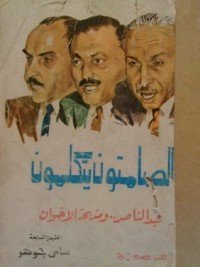 كتاب الصامتون يتكلمون 