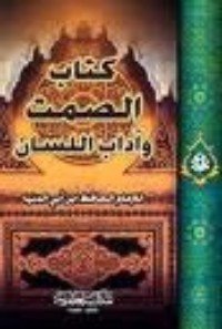 كتاب الصمت وآداب اللسان 