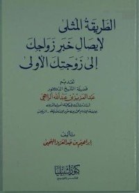 كتاب الطريقة المثلى لإيصال خبر زواجك إلى زوجتك الأولى 