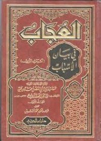 كتاب العجاب في بيان الأسباب - أسباب النزول 