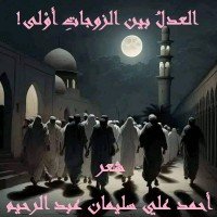 كتاب العدل بين الزوجات أولى 