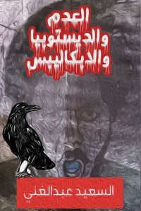 كتاب العدم والديستوبيا والابكاليبس 