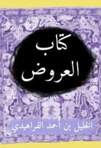 كتاب العروض 