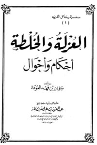كتاب العزلة والخلطة أحكام وأحوال 