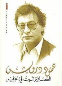 كتاب العصافير تموت في الجليل 