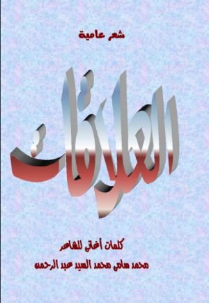 كتاب العلاقات 