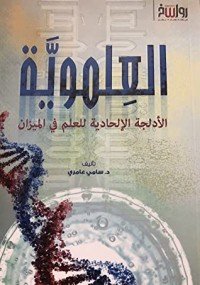 كتاب العلموية 