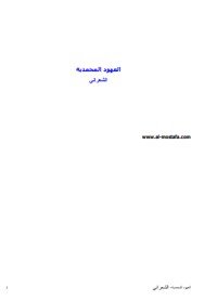كتاب العهود المحمدية 