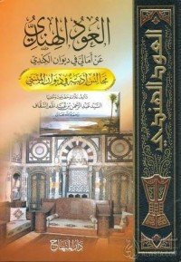 كتاب العود الهندي عن أمالي في ديوان الكندي 