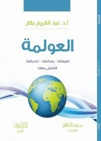 كتاب العولمة 