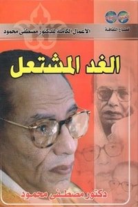 كتاب الغد المشتعل 