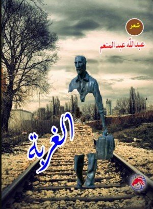 كتاب الغربة 