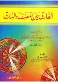 كتاب الفارق بين المصنف والسارق 