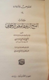 كتاب الفتح الرباني والفيض الرحماني 