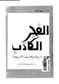 كتاب الفجر الكاذب 