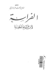كتاب الفراسة لأبن قيم الجوزية 