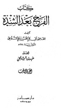 كتاب  الفرج بعد الشدة 3 