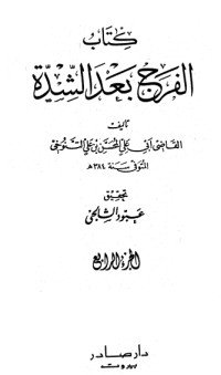 كتاب الفرج بعد الشدة 4 