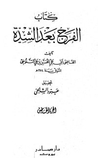كتاب الفرج بعد الشدة 5 