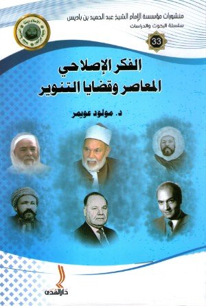 كتاب الفكر الإصلاحي المعاصر وقضايا التنوير 