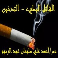 كتاب القاتل البطيء - التدخين 