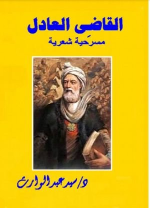 كتاب القاضى العادل 