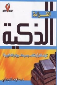 كتاب القراءة الذكية 
