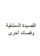 كتاب القصيدة الديمشقية وقصائد أخرى 