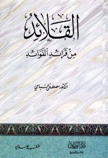 كتاب القلائد من فرائد الفوائد 