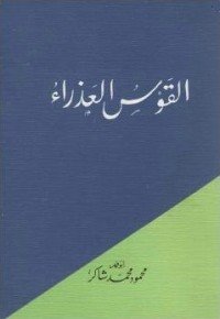 كتاب القوس العذراء 