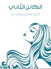 كتاب الكائن الثاني 