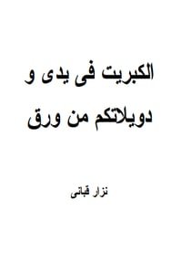 كتاب الكبريت في يدي .. ودويلاتكم من ورق 