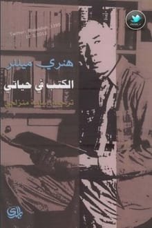كتاب الكتب في حياتي 