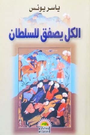 كتاب الكل يصفق للسلطان 