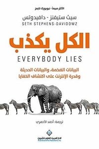 كتاب الكل يكذب 