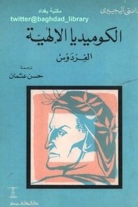 كتاب الكوميديا الإلهية - الفردوس 