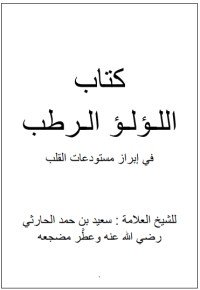 كتاب اللؤلؤ الرطب 