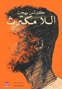 كتاب اللا مكترث 