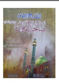 كتاب اللقاء مع الامام صاحب الزمان 